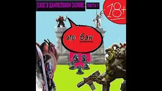 Хаос в дамокловом заливе (Chaos in Damocles Bay. Part 1)