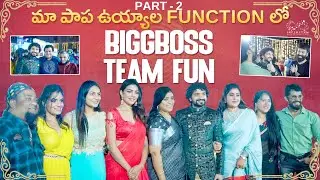Ma Papa Uyyala Function Lo Bigg Boss Team Fun || Natraj Master || Nataraju Neethu || Infinitum