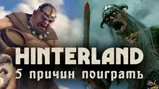 СИМУЛЯТОР + RPG + СТРАТЕГИЯ = HINTERLAND &bull; 5 причин поиграть в это ЧУДО