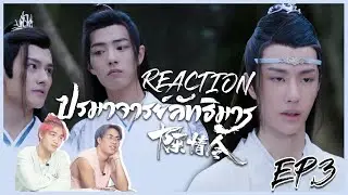 Reaction | ปรมาจารย์ลัทธิมาร พากย์ไทย EP.3 | ใครพูดมากต้องเจอวิทยายุทธปิดปากซะหน่อยล่ะ!