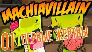 MachiaVillain, первые жертвы #1 - Особняк злодеев! Прохождение игры MachiaVillain