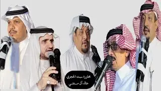[ محاورة خبت الحجري 🔥] صالح بن عزيز -أحمد المعربي _ضيف الله العمري-مرضي العمري _علي الخراشي