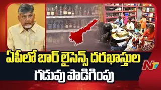 AP Excise Bar Policy : బార్ లైసెన్స్ పై ఏపీ ప్రభుత్వం కీలక నిర్ణయం | CM Chandrababu | NTV Telugu
