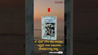 #OdiaBook #MaheswetaDevinkaShreshthaGalpa  #odia
