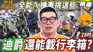 通勤CP值高就挑這幾台！馬力歐愛駒「迪爵」還能載28吋行李箱？騎車旅遊車款怎麼選？下雨愛車保養不可忽視！【地球黃金線精選】機車 黃牌 白牌 速克達  迪爵125 三陽 Aeon STR 300