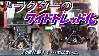 トラクターのワイドトレッド化！コーナリング最速！？
