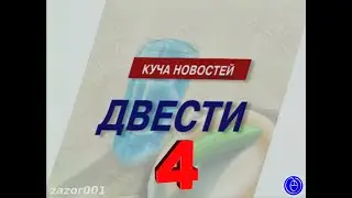 0315 Городок &mdash; Программа ДВЕСТИ 4