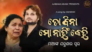 Voice of a Mother&rsquo;s Inconsolable Pain | Tribute Song for Humane Sagar | Heart-Touching Odia Song 💔🎶