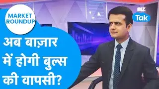Share Bazaar में अब होगी बुल्स की वापसी? | Market Roundup | BIZ Tak