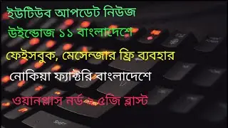YouTube update news? Facebook Messenger free usage? Windows 11 in Bangladesh? OnePlus blast in India