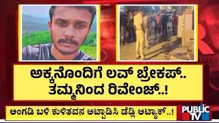 ಅಕ್ಕನೊಂದಿಗೆ ಲವ್ ಬ್ರೇಕಪ್ ತಮ್ಮನಿಂದ ರಿವೇಂಜ್..! | Anekal | Public TV