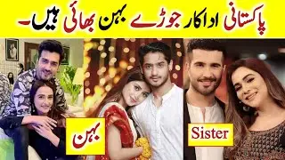Pakistani Actors & Actress Sister Brother | Celebrity Brother Sisters | Rehan SKB