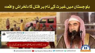 Balochistan Ghairat k naam par Qatal | Balochistan Honour Killings | Shaikh Tauseef Ur Rahman