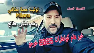 خبر هام كونطرات 2025 B بداو كيخرجو شوف روسي وتوقيت حصة بضانتي Milano اسبقية للنساء ورقم تيكي كونطرات