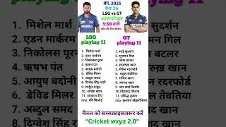 LSG v/s GT ipl मैच 2025/super giants vs titans/lsg vs GT best playing 11/gt vs lsg/lsg vs gt#ipl2025