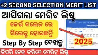 +2 2ND MERIT LIST 2025। PLUS TWO MERIT LIST 2025। PLUS 2 SECOND MERIT LIST CHECK।+2 ADMISSION 2025
