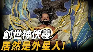 伏羲不是創世神而是外星人？中國神話三皇竟魚蘇美驚人相似，八卦圖很可能就是破解宇宙的密碼之鑰     腦補大轟炸
