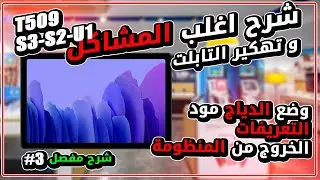 قبل ما تفك تابلت T509... لازم تشوف المشاكل اللي ممكن تقابلك!