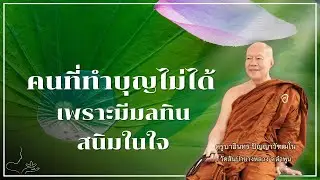 คนที่ทำบุญไม่ได้ เพราะมีมลทินสนิมในใจ  // ครูบาอินทร วัดสันป่ายางหลวง  Kruba Intorn
