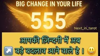 🧚🏻&zwj;♀️ Angel Number 555 🧚🏻&zwj;♀️ 💫 Big Change in Your Life | आपकी ज़िंदगी बदलने वाली है ✨↗️