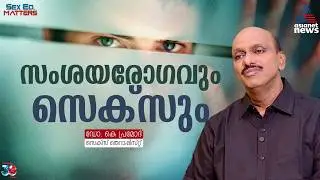 സംശയരോഗികളുടെ കിടപ്പറ; ആണിന്റെയും പെണ്ണിന്റെയും ലൈംഗികത വ്യത്യസ്തമാണോ? | Sex Ed. Matters