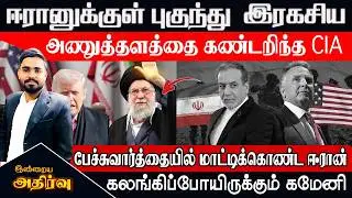 🔴CIA கண்டுபிடித்த ஈரான் ரகசிய அணுத்தளம் | உலகையே அதிரவைத்த தகவல் | IBC Tamil News |IRAN SECRET BASE?