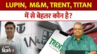Lupin,  M&M, Trent, Titan में से बेहतर कौन है? Aaj ka Bazaar