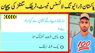 Pakistan Driving License Test, Traffic Signal Recognition, Dangerous Left Turn