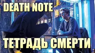 Невероятные ФРАГМЕНТЫ фильма ТЕТРАДЬ СМЕРТИ !!! DEATH NOTE !!!