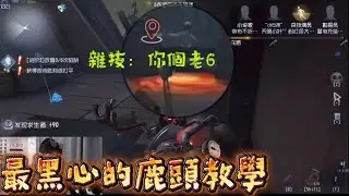 【第五人格/楊某人】要玩好鹿頭心要夠黑
