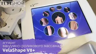 Аппарат вакуумно-роликового массажа Velashape V8+