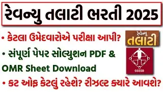 Talati Cut-off 2025 | Talati Exam Results Date | Revenue Talati Paper Solution & OMR Sheet Download