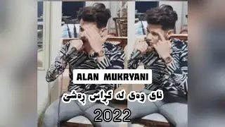 Alan Mukryani 2022 Ay Way La Kras Rashe | ئالان موکریانی 😍💃