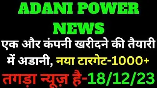 Adani Power share 🔴 18 December 🔴 Adani Power Share news । Adani Power share news today #shorts_feed