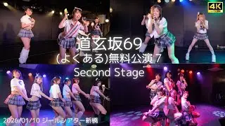 『毒針』 (よくある)無料公演7 道玄坂69 2nd Stage #道玄坂69 #DGZ69 #Dogenzaka69