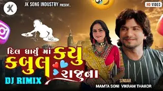 Dil Dharyu Me kryu Kabul Sajna , Vikram Thakor, Instagram Trending Song, DJ Remix