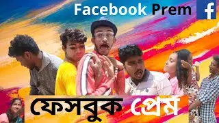 Facebook prem | Bangla funny video 2020 | Funny video | Online love