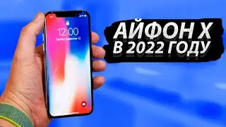 Iphone x в 2022 году