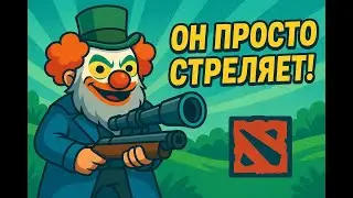 Dota 2 - Гений кустов и патронов | Dota 2 Sniper Edition