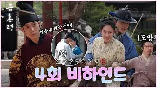 《금혼령 메이킹》잠깐! 너희 둘... 뭐 하는 거야❓! 박주현♥김우석 둘이 분위기.. 뭐야 뭐야😊 (feat. 질투하는 영대 너무 기여버...) #금혼령 4회 현장 비하인드!,
