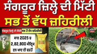Sangrur News | ਸੰਗਰੂਰ ਜ਼ਿਲ੍ਹੇ ਦੀ ਮਿੱਟੀ ਸਭ ਤੋਂ ਵੱਧ ਜ਼ਹਿਰੀਲੀ ! | Latest News | News18 Punjab