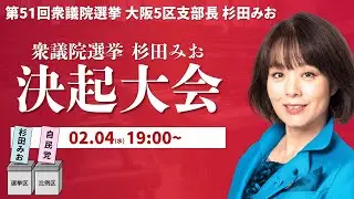 衆議院選挙 杉田みお | 決起大会_2月4日19:00~【杉田みお】