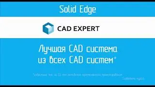 Урок 8 Чертеж. Основные команды Solid Edge 2D Drafting