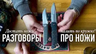 Достать ножи, налить по кружке! Разговоры про ножи. CKF Yeti gnome, eagle rock, extrema ratio bf2&hellip;