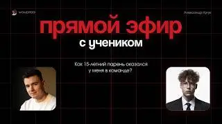 СКОЛЬКО можно зарабатывать на дизайне В 15 ЛЕТ? Интервью с самым молодым учеником