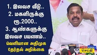 அம்மா வீடு.. மகளிருக்கு ரூ.2000.. ஆண்களுக்கு இலவச பயணம்.. வெளியான 2026 அதிமுக தேர்தல் அறிக்கை