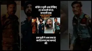 #border movie# 23jan ko relij ho rahi hai# jab is ke gane me dam hai to movie me kitna Ho ga #love