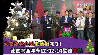 台北的聖誕節~大安森林公園星願樹超美!愛無限嘉年華，歡慶滿滿一個月!-GOOD TV NEWS