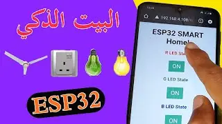 التحكم في أجهزة المنزل عن بعد و يدويا - ESP32 Home Automation