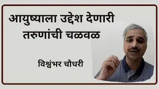 आयुष्याला उद्देश देणारी तरुणांची चळवळ | Dr. Vishwambhar Chaudhary | #NIRMAN #joinnirman